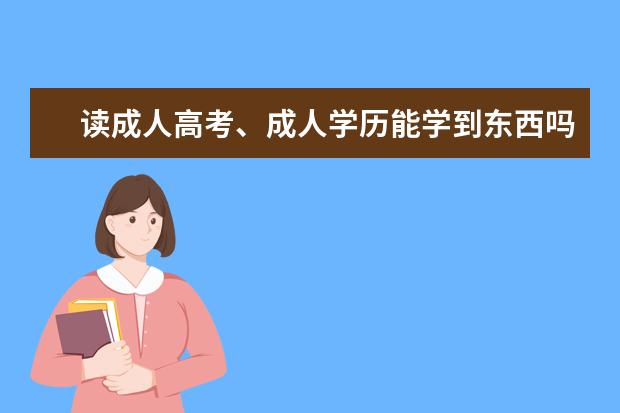 读成人高考、成人学历能学到东西吗？