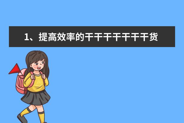 1、提高效率的干干干干干干干货