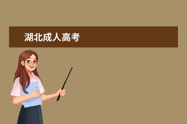湖北成人高考