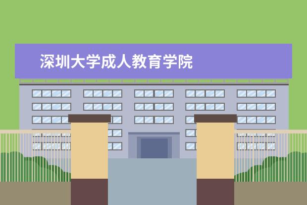 深圳大学成人教育学院