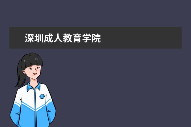 深圳成人教育学院