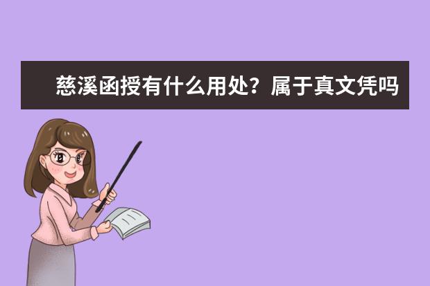 慈溪函授有什么用处?属于真文凭吗?