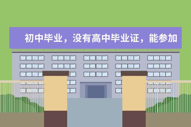 初中毕业，没有高中毕业证，能参加慈溪函授吗？