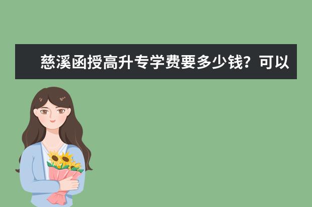 慈溪函授高升专学费要多少钱?可以刷卡么?