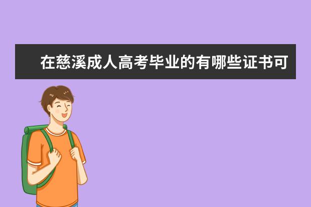 在慈溪成人高考毕业的有哪些证书可以考？