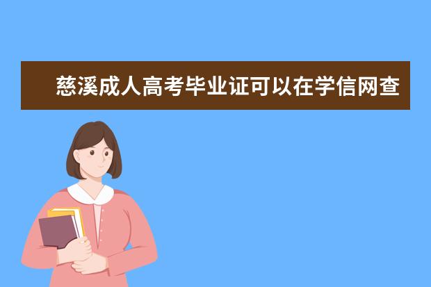 慈溪成人高考毕业证可以在学信网查证吗?是真的学历吗