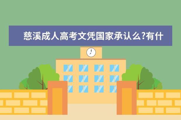 慈溪成人高考文凭国家承认么?有什么用处?