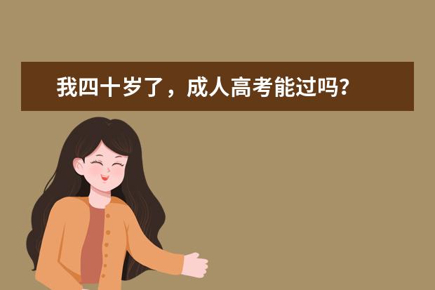 我四十岁了,成人高考能过吗?