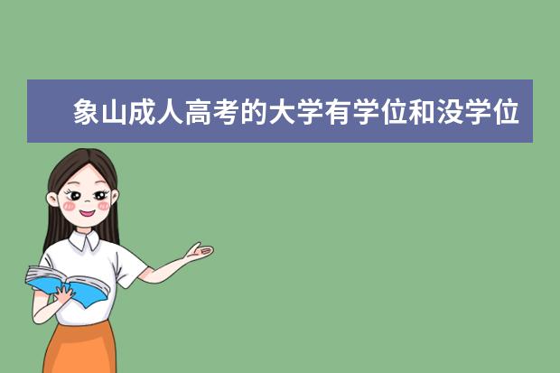 象山成人高考的大学有学位和没学位区别?