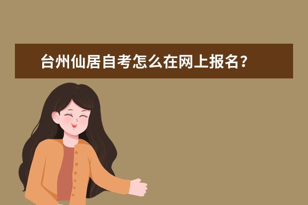 台州仙居自考怎么在网上报名?