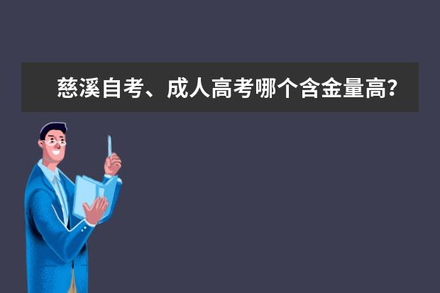 慈溪自考、成人高考哪个含金量高？