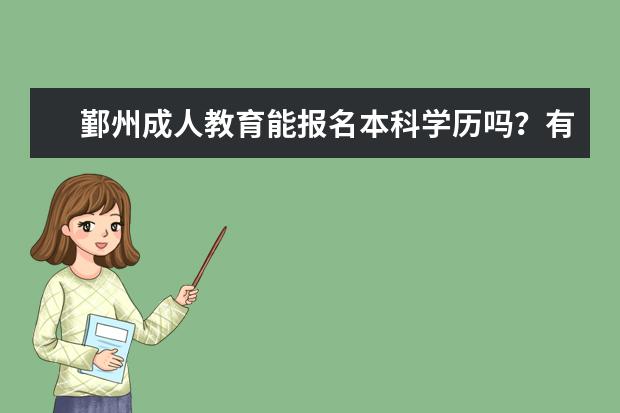 鄞州成人教育能报名本科学历吗？有哪些专业？