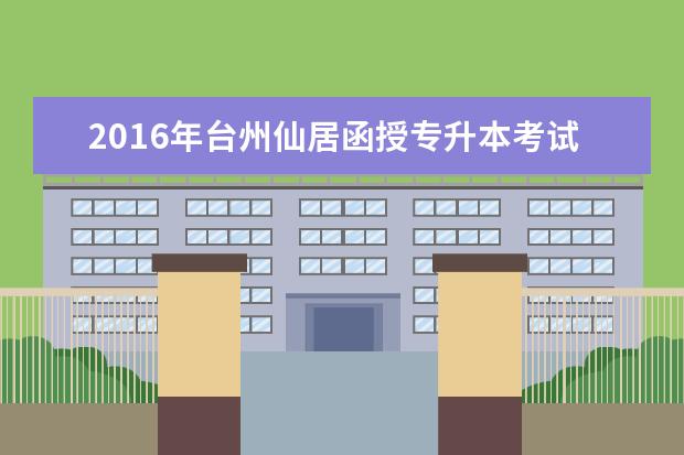 2016年台州仙居函授专升本考试费用