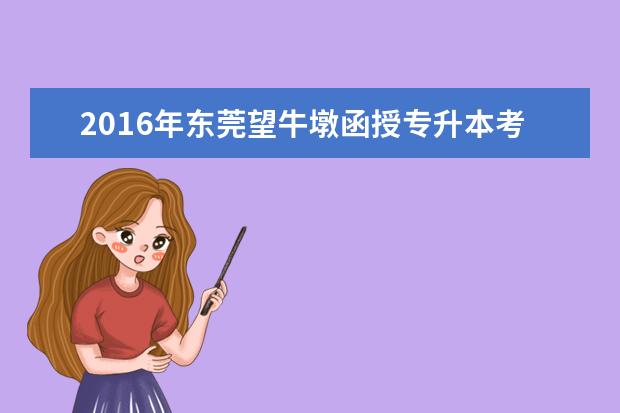 2016年东莞望牛墩函授专升本考试费用