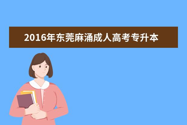 2016年东莞麻涌成人高考专升本考试费用