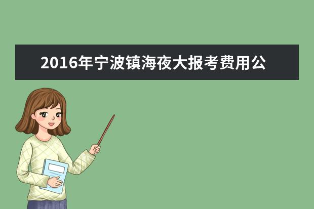 2016年宁波镇海夜大报考费用公布