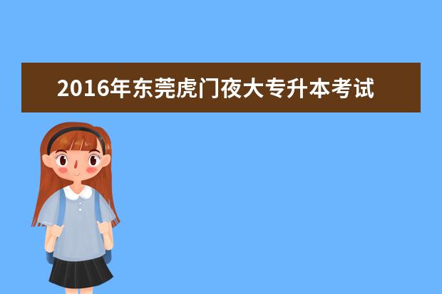 2016年东莞虎门夜大专升本考试费用