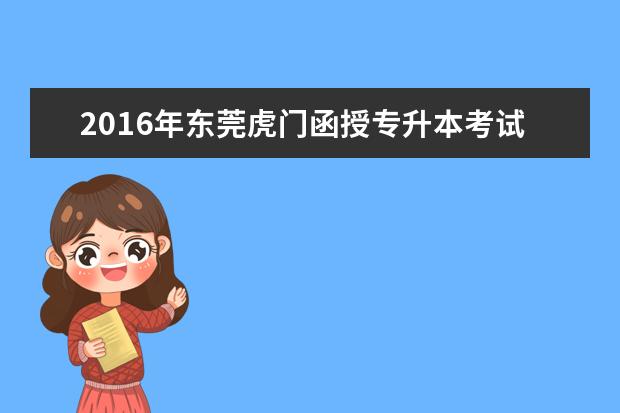 2016年东莞虎门函授专升本考试费用