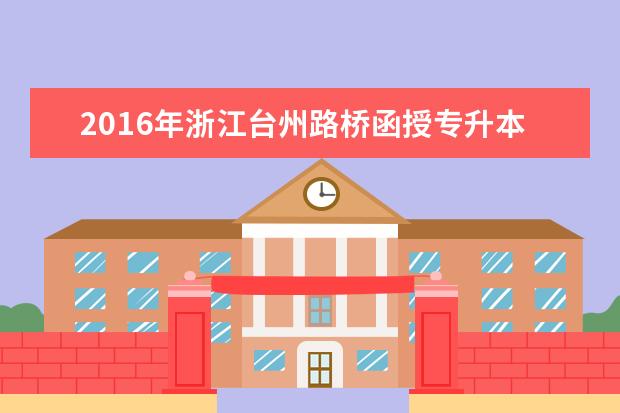 2016年浙江台州路桥函授专升本报考费用公布