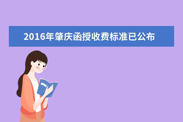 2016年肇庆函授收费标准已公布