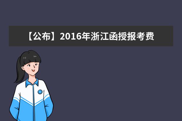 【公布】2016年浙江函授报考费用公布