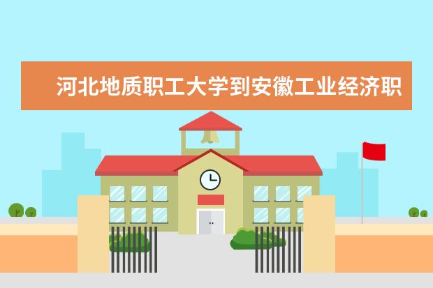 河北地质职工大学到安徽工业经济职业技术学院考察