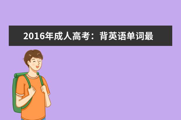 2016年成人高考:背英语单词最有效科学的方法