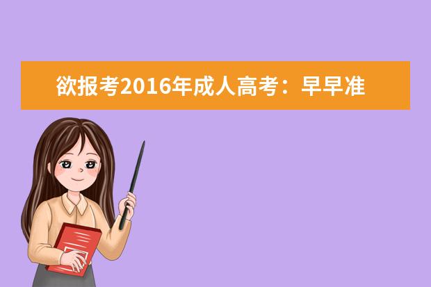 欲报考2016年成人高考：早早准备有百利而无一害