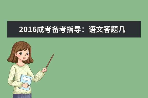 2016成考备考指导：语文答题几大原则