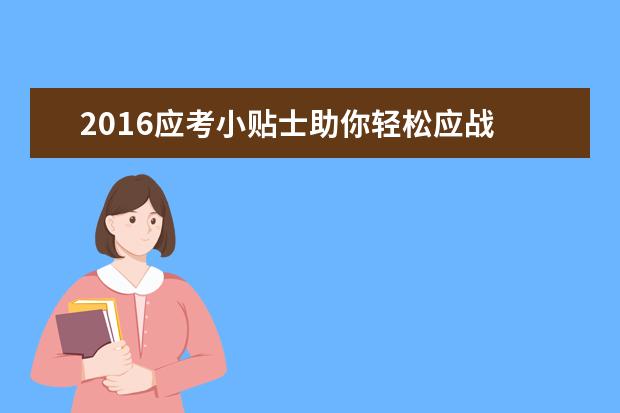 2016应考小贴士助你轻松应战