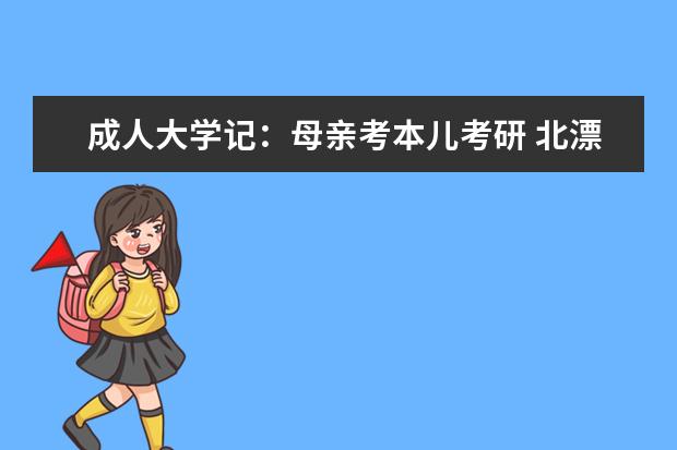 成人大学记:母亲考本儿考研 北漂母子共同追梦