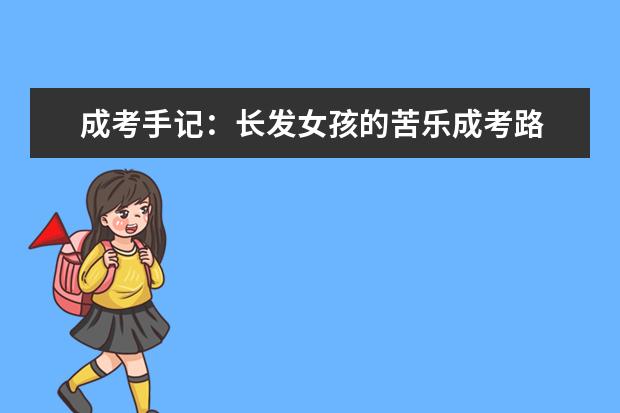 成考手记:长发女孩的苦乐成考路