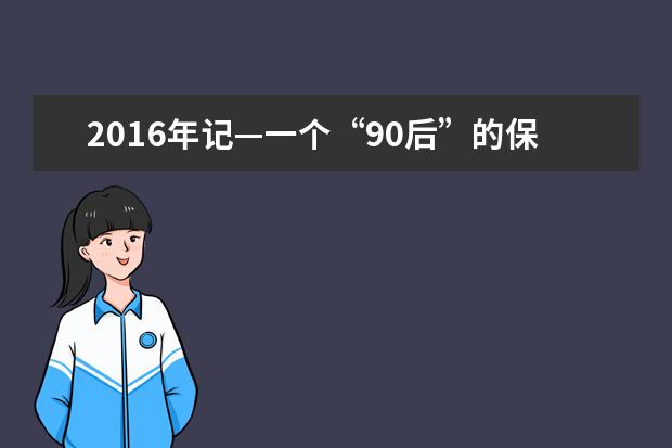 2016年记—一个“90后”的保安求学路