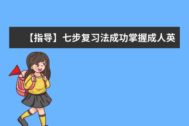 【指导】七步复习法成功掌握成人英语