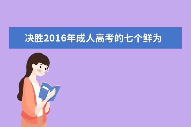 决胜2016年成人高考的七个鲜为人知的方法