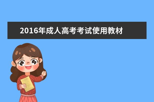 2016年成人高考考试使用教材