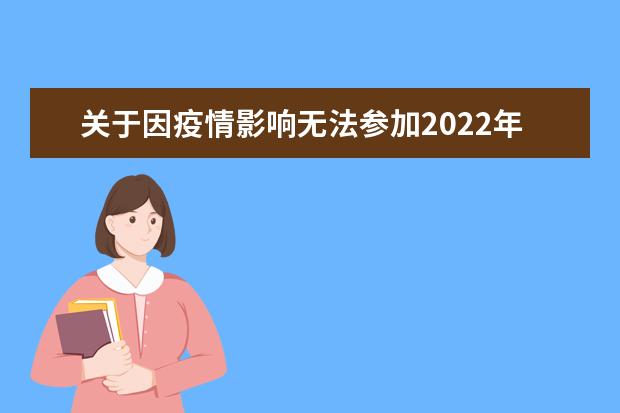 关于因疫情影响无法参加2022年天津市成人高考考生退费事宜的公告