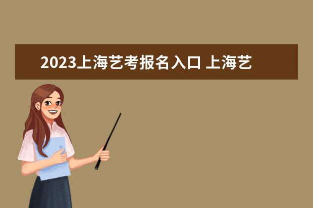 2023上海艺考报名入口 上海艺考报名需要哪些条件