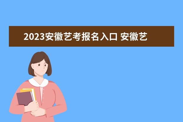 2023安徽艺考报名入口 安徽艺考报名需要哪些条件