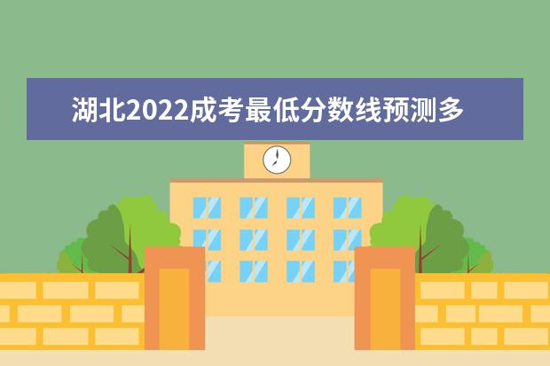 湖北2022成考最低分数线预测多少分能考过