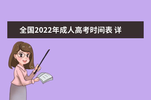 全国2022年成人高考时间表 详细考试科目安排