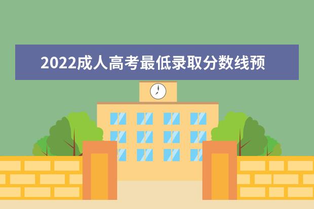 2022成人高考最低录取分数线预测 历年分数线是多少