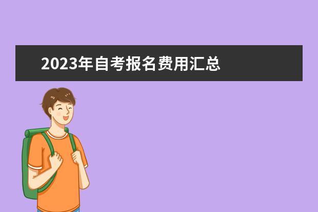 2023年自考报名费用汇总