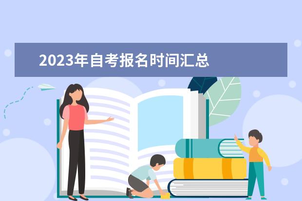 2023年自考报名时间汇总