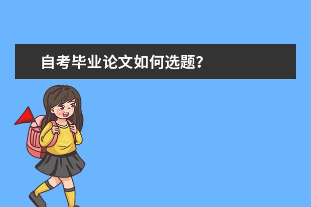 自考毕业论文如何选题?