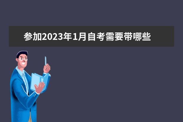 参加2023年1月自考需要带哪些材料和考试工具?