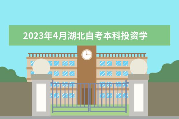 2023年4月湖北自考本科投资学专业计划