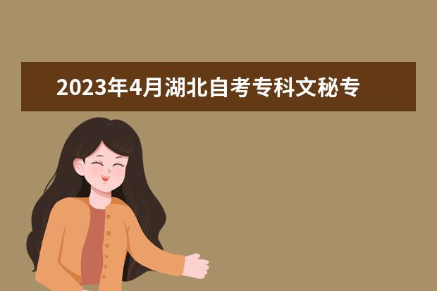 2023年4月湖北自考专科文秘专业计划