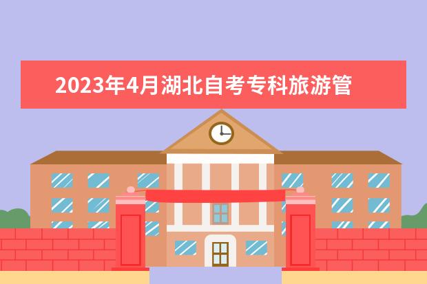 2023年4月湖北自考专科旅游管理专业计划