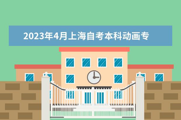 2023年4月上海自考本科动画专业计划